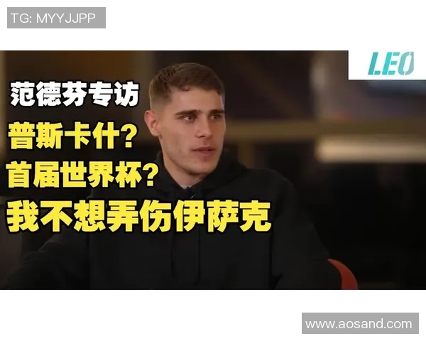 范德芬回应铲伤事件称向伊萨克发消息祝早日康复并非故意行为